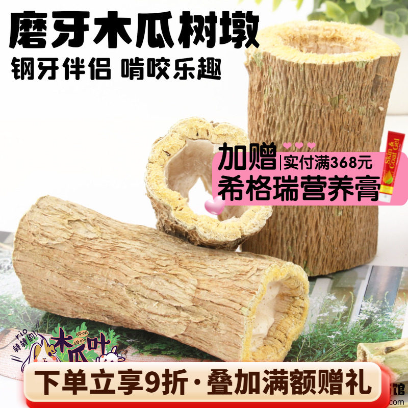 耐啃木瓜树枝龙猫兔子磨牙棍磨牙棒木瓜墩木瓜树茎木瓜丝话梅香