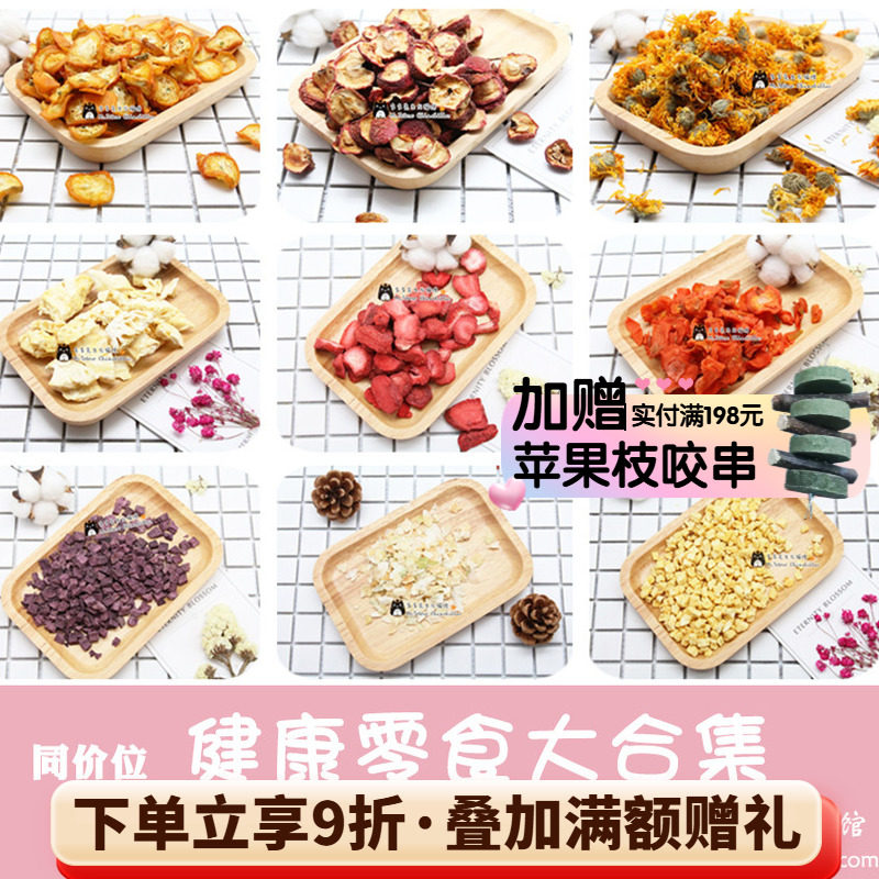 拍5发6^龙猫兔子荷兰猪水果干苹果片雪梨香橙木瓜草莓零食无添加