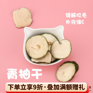 补充维生素 五送一 龙猫缓解咬毛 青柚干 50克^ 会员有折扣