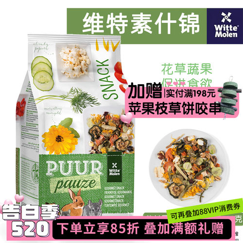 维特魔轮素什锦天然综合果蔬花草零食龙猫兔小宠辅食保质期27.5