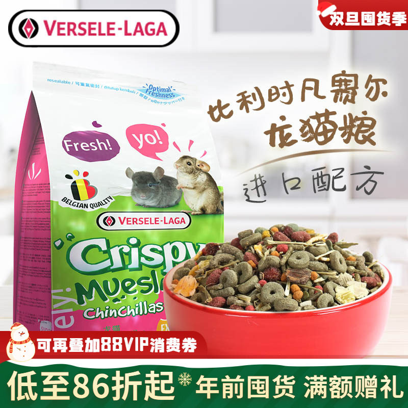 比利时凡赛尔龙猫粮亚太版主粮混合饲料均衡营养2.5kg 26年12月