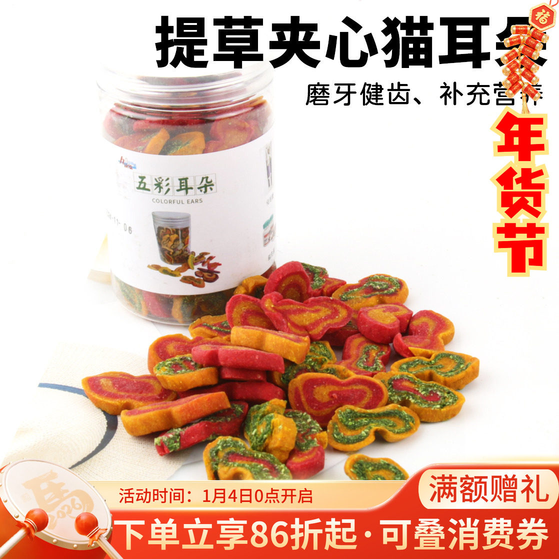果蔬猫耳朵龙猫兔子豚鼠磨牙草饼饼干零食兔子用品解闷玩具*130g
