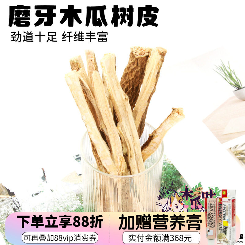 烘干木瓜树皮树芯木瓜茎兔兔龙猫荷兰猪天然磨牙零食磨牙咬木50克