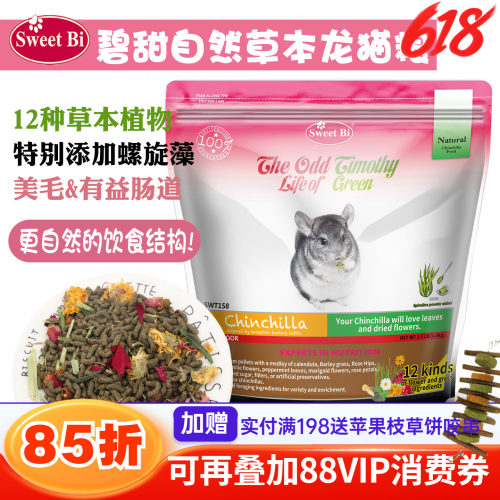 包邮会员 SWEETBI碧甜自然草本美毛高级龙猫粮^保质期27年5月