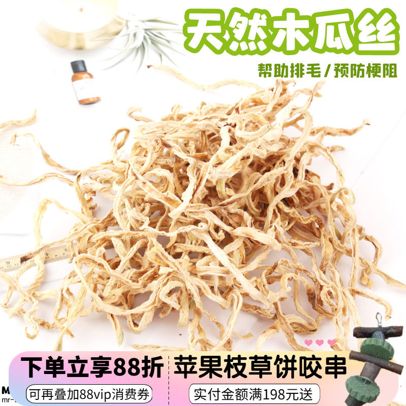拍5发6^宠物天然青木瓜丝助排毛木瓜干调理肠胃兔子龙猫零食50g