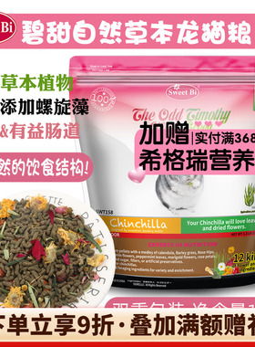 包邮会员 SWEETBI碧甜自然草本美毛高级龙猫粮^保质期27年5月