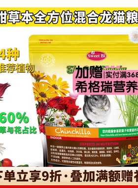 碧甜草本全营养混合龙猫主粮粮食丰富多样性无需再喂草^27.6