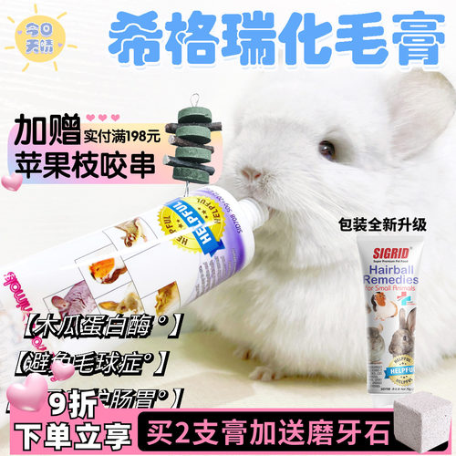 希格瑞碧甜化毛膏去毛球益生菌营养膏二合一龙猫兔兔排毛整支70g