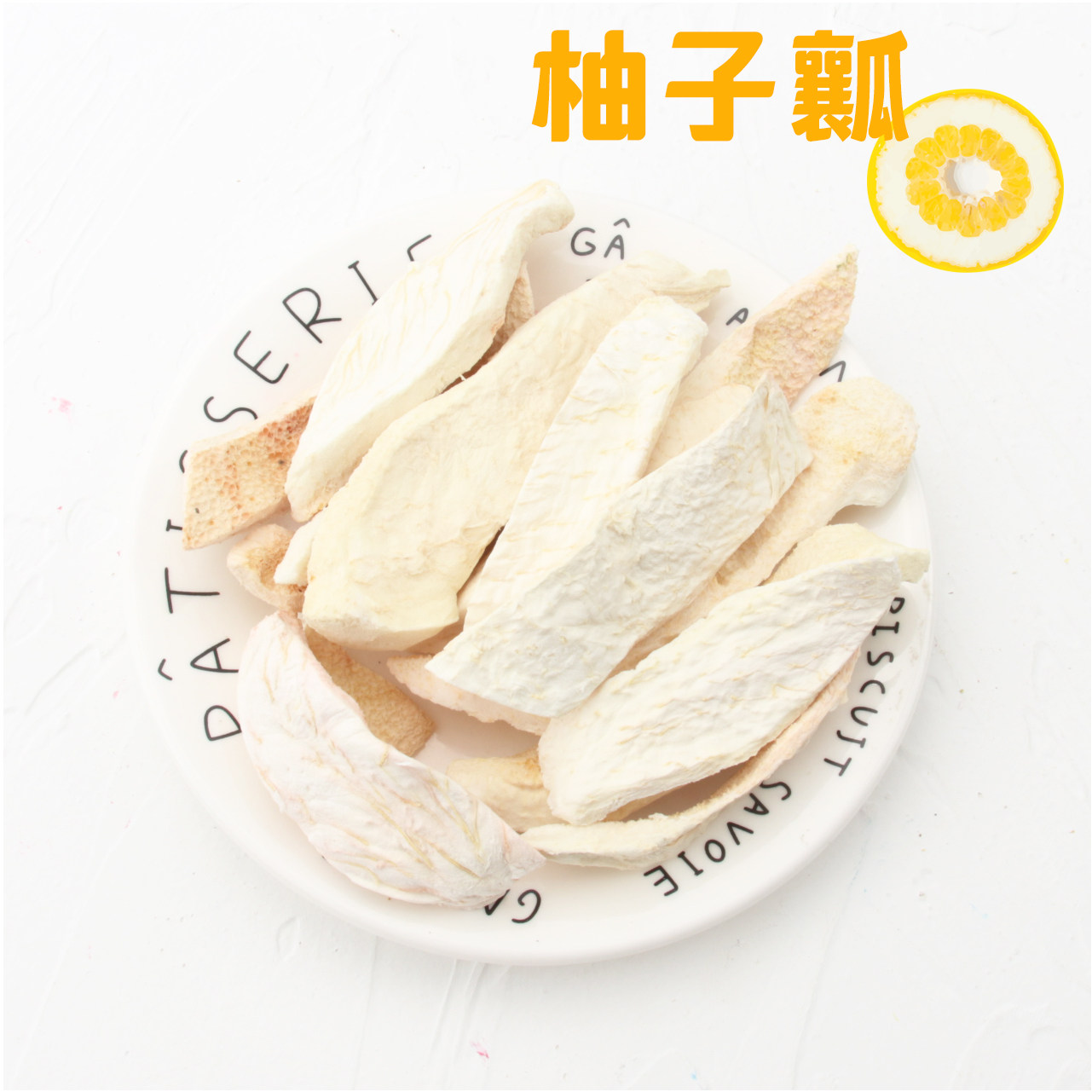 会员有折扣 烘干柚子皮柚子干柚子瓤 龙猫防治咬毛零食^100克