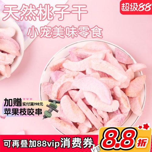 拍5发6^特级天然水蜜冻干桃子干龙猫兔子豚鼠宠物水果干零食20g