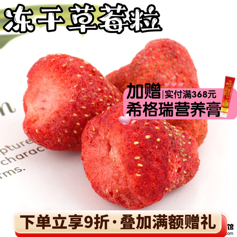 拍5发6 会员有折扣 特级天然草莓冻干整颗龙猫兔子水果零食 20g^