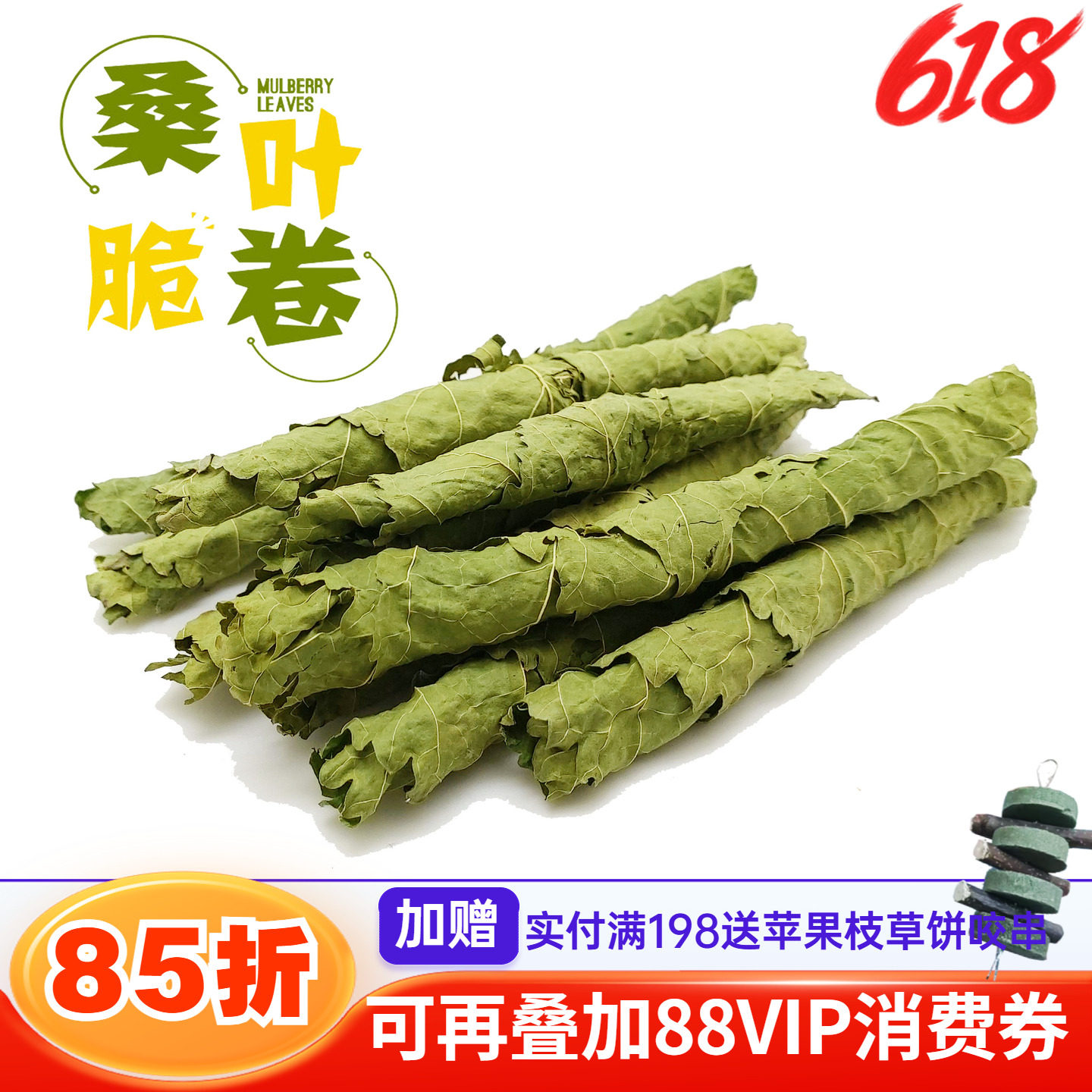 2件包邮 龙猫兔子桑叶卷桑叶片小宠零食草防上火蛋白补充营养*50g