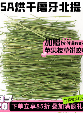 包邮高纤维清香嫩绿龙猫兔子5A提摩西草高品质烘干北提草*500g