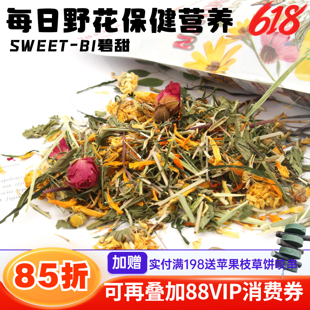 碧甜每日野花营养保健零食兔子龙猫荷兰猪美毛花草^保质期26年9月