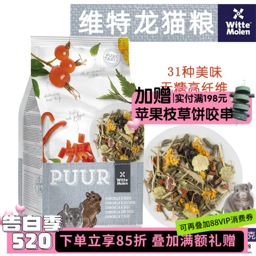 会员有折扣荷兰原装维特魔轮功能龙猫粮无糖护肠道保质期27年8月