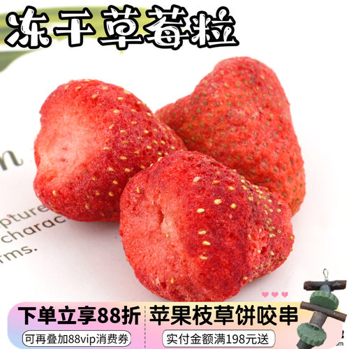 拍5发6 会员有折扣 特级天然草莓冻干整颗龙猫兔子水果零食 20g^