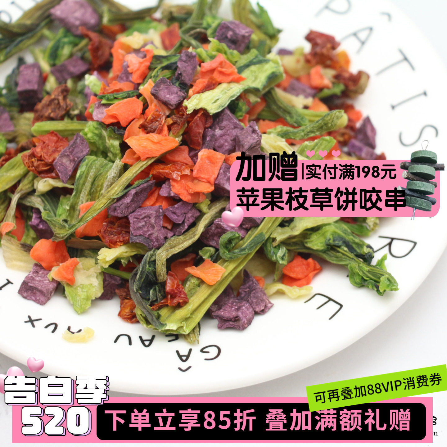 5送1 会员有折扣 拌饭菜菜  混合果蔬干 龙猫兔子混粮搭档^100g