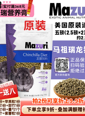 现货包邮 马祖瑞龙猫主粮 粮食 美国进口原装5磅*保质期27年9月