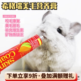 26.5希格瑞光彩康美毛营养膏兔子龙猫美毛食毛补充微量元 素^50g