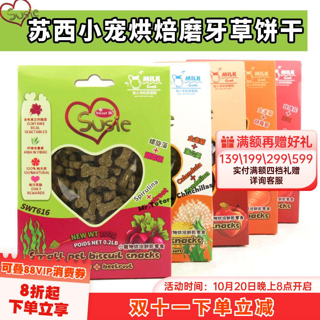 苏西碧甜小宠龙猫兔子烘焙磨牙提摩西草苜蓿草饼干零食高纤^26.5