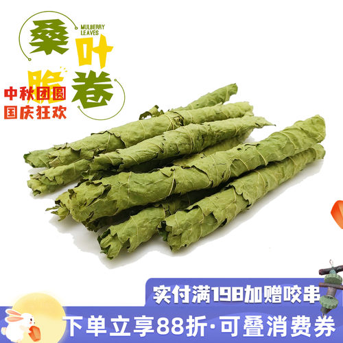 2件包邮 龙猫兔子桑叶卷桑叶片小宠零食草防上火蛋白补充营养*50g