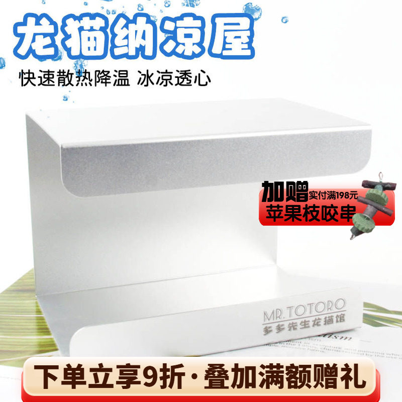 多多先生原创设计 龙猫铝合金散热纳凉凉感冰屋小宠夏天窝^