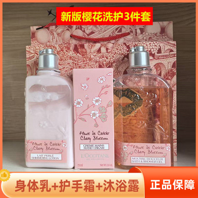 欧舒丹樱花礼盒三件套护手霜75ml沐浴露250ml润肤露250ml身体乳
