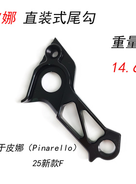 新款超轻直装尾勾 适合皮娜Pinarello 25款F 吊耳 尾钩后拨变速钩