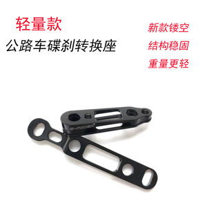 新款 R8170油碟刹车器平装 式 转接底座 镂空超轻公路车碟刹转换座