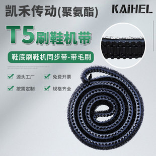 凯禾鞋底刷鞋机皮带毛刷T5齿形1020同步带履带清洗机传送带加尼龙