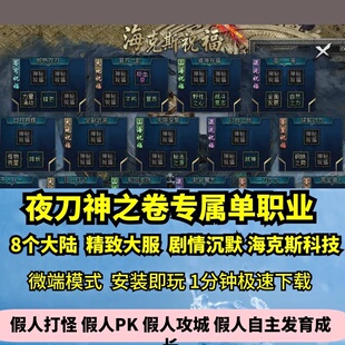 夜刀神之卷专属单职业8大陆热血传奇单机版剧情沉默大服GM微端
