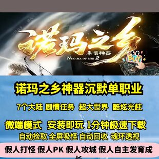 热血传奇单机版 新GOM诺玛之乡专属单职业沉默剧情任务七大陆光柱