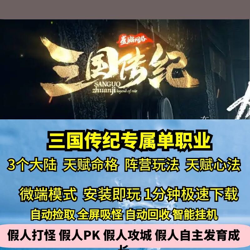 三国传纪专属单职业3大陆热血传奇单机版天赋命格心法武学