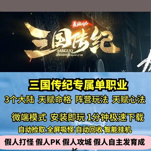 三国传纪专属单职业3大陆热血传奇单机版天赋命格心法武学