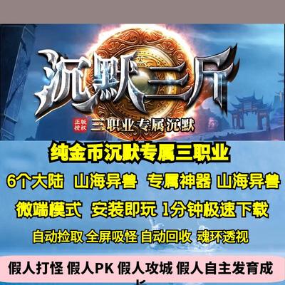 热血传奇单机版GOM三斤沉默金币三职业特色复古六大陆山海异兽