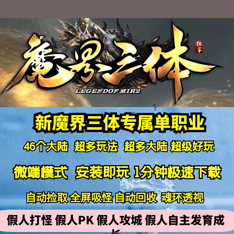 传奇sf热血传奇单机版gom新魔界三体专属单职业46大陆超多玩法好玩