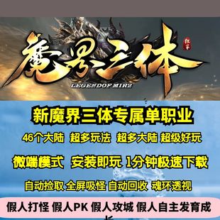 热血传奇单机版gom新魔界三体专属单职业46大陆超多玩法好玩