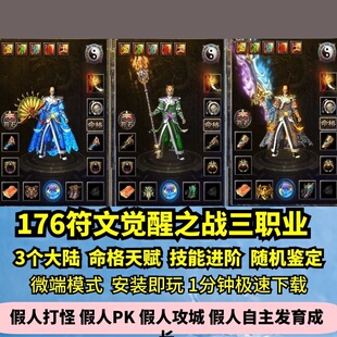 盟重往事符文觉醒之战三职业热血传奇单机版3大陆特色GM假人微端