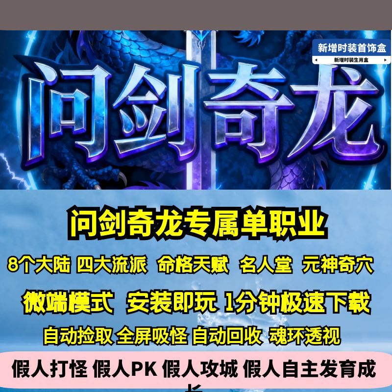 热血传奇单机版GEE问剑奇龙专属单职业四流派命格元神八大陆精修