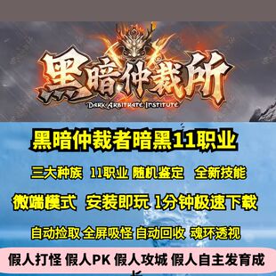 热血传奇单机版GEE黑暗仲裁者暗黑十一职业三种族随机鉴定大世界