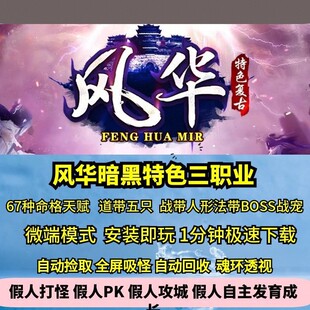 热血传奇单机版GEE风华暗黑三职业特色复古命格道法超多宠物