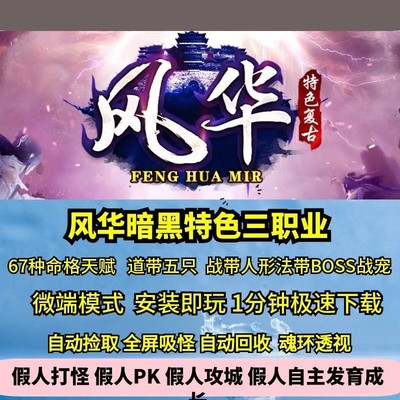 热血传奇单机版GEE风华暗黑三职业特色复古命格道法超多宠物