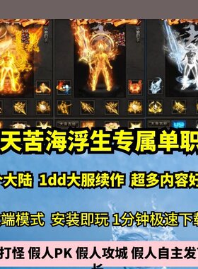 遮天苦海浮生专属单职业7大陆热血传奇单机版剧情神器大服GM微端