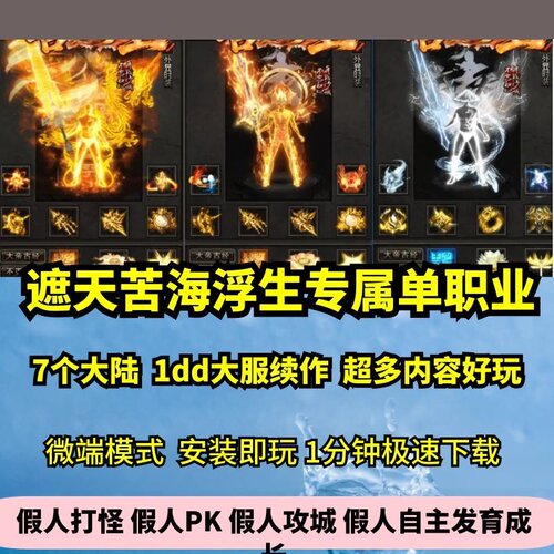 遮天苦海浮生专属单职业7大陆热血传奇单机版剧情神器大服GM微端