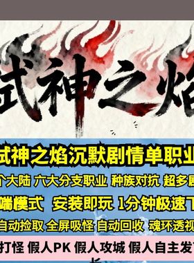 热血传奇单机版GEE弑神之焰专属沉默单职业剧情六转职种族10大陆