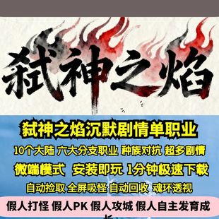 热血传奇单机版 GEE弑神之焰专属沉默单职业剧情六转职种族10大陆