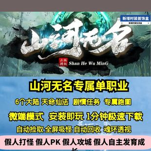 热血传奇单机版GEE山河无名专属单职业剧情神器任务6大陆仙法天命