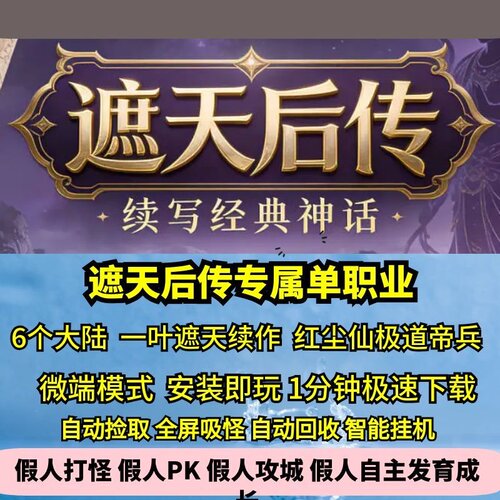 遮天后传专属单职业六大陆苦海命格红尘仙热血传奇单机版