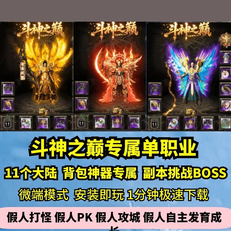 斗神之巅专属单职业热血传奇单机版11大陆龙神精炼强化GM假人微端图片