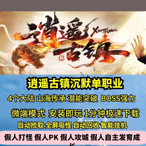 逍遥古镇沉默单职业四大陆山海传承BOSS强力热血传奇单机版
